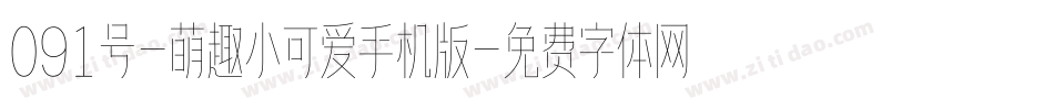 091号-萌趣小可爱手机版字体转换