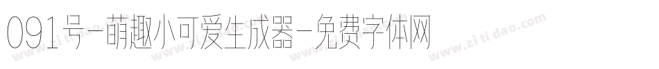 091号-萌趣小可爱生成器字体转换