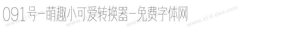 091号-萌趣小可爱转换器字体转换