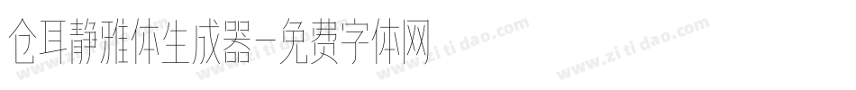 仓耳静雅体生成器字体转换