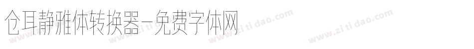 仓耳静雅体转换器字体转换