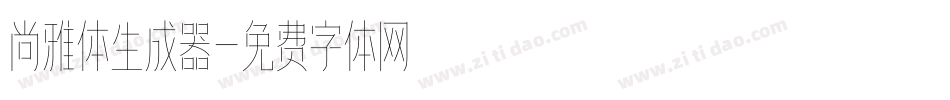 尚雅体生成器字体转换
