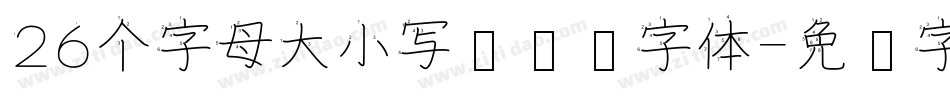26个字母大小写笔顺图字体字体转换