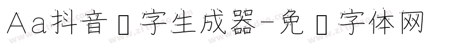 Aa抖音汉字生成器字体转换