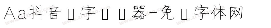 Aa抖音汉字转换器字体转换