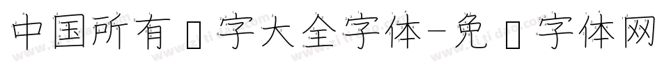 中国所有汉字大全字体字体转换