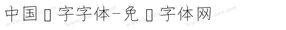 中国汉字字体字体转换