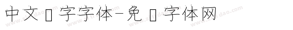 中文汉字字体字体转换
