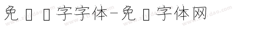 免费汉字字体字体转换