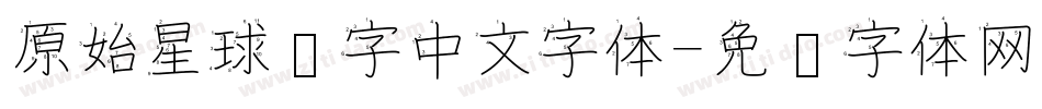 原始星球汉字中文字体字体转换