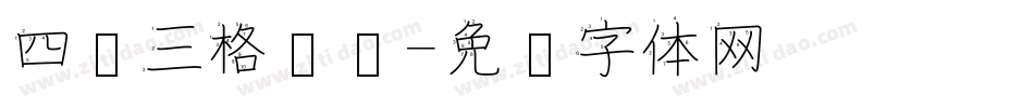 四线三格笔顺字体转换