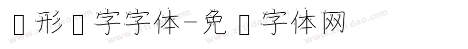 圆形汉字字体字体转换