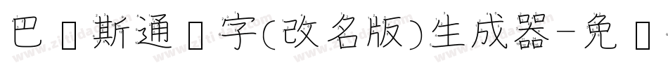 巴贝斯通汉字(改名版)生成器字体转换