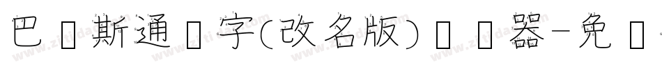 巴贝斯通汉字(改名版)转换器字体转换