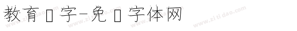 教育汉字字体转换