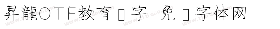 昇龍OTF教育汉字字体转换