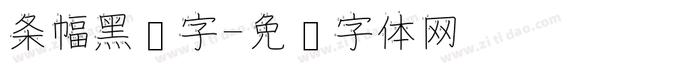 条幅黑汉字字体转换