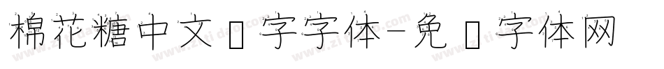 棉花糖中文汉字字体字体转换