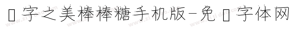 汉字之美棒棒糖手机版字体转换