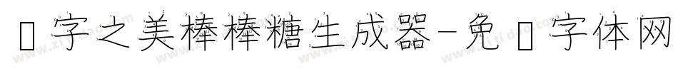 汉字之美棒棒糖生成器字体转换
