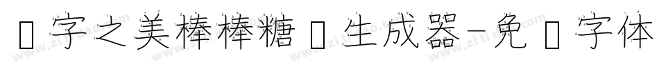 汉字之美棒棒糖简生成器字体转换