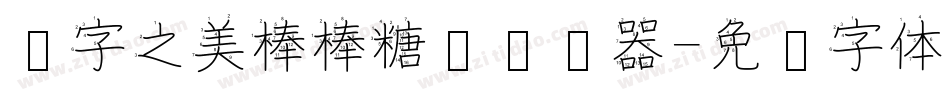 汉字之美棒棒糖简转换器字体转换