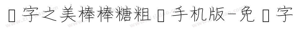 汉字之美棒棒糖粗简手机版字体转换