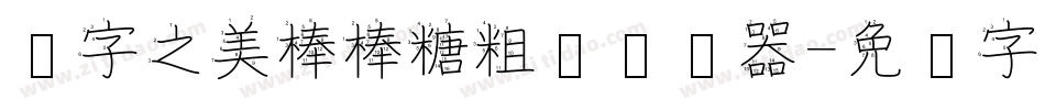 汉字之美棒棒糖粗简转换器字体转换