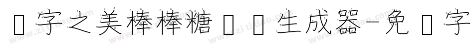 汉字之美棒棒糖细简生成器字体转换