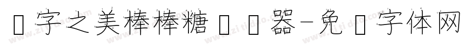 汉字之美棒棒糖转换器字体转换
