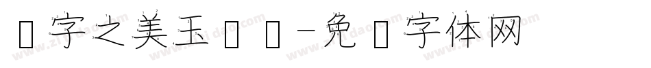 汉字之美玉龙简字体转换