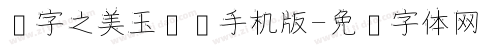 汉字之美玉龙简手机版字体转换