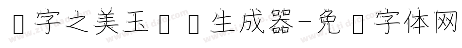 汉字之美玉龙简生成器字体转换