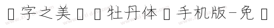 汉字之美郝刚牡丹体简手机版字体转换