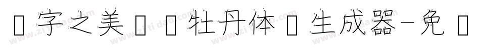 汉字之美郝刚牡丹体简生成器字体转换
