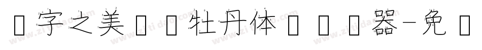 汉字之美郝刚牡丹体简转换器字体转换