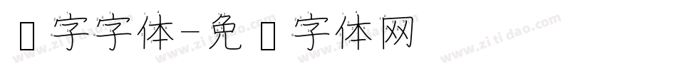 汉字字体字体转换