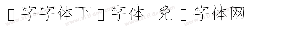 汉字字体下载字体字体转换