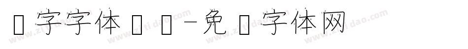 汉字字体设计字体转换