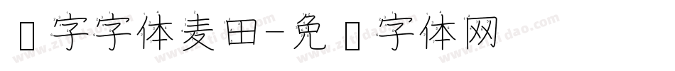 汉字字体麦田字体转换
