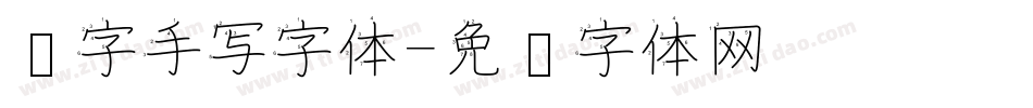 汉字手写字体字体转换