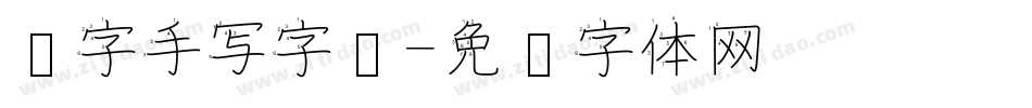 汉字手写字库字体转换