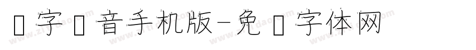 汉字拼音手机版字体转换