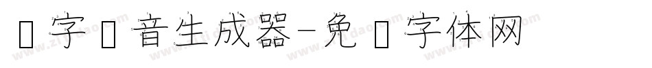 汉字拼音生成器字体转换