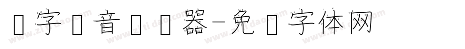 汉字拼音转换器字体转换