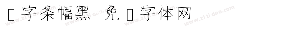 汉字条幅黑字体转换