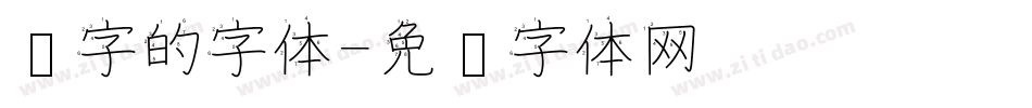 汉字的字体字体转换