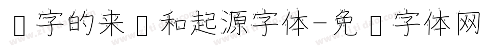 汉字的来历和起源字体字体转换