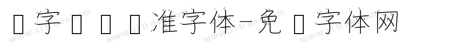 汉字编码标准字体字体转换