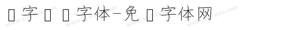 汉字艺术字体字体转换